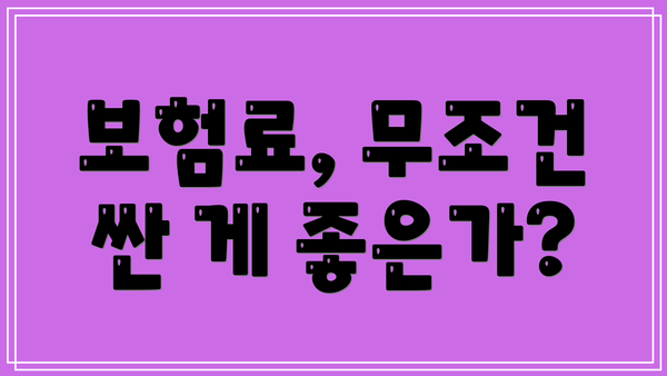 보험료, 무조건 싼 게 좋은가?