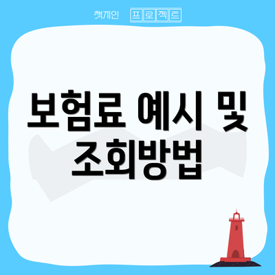 보험료 예시 및 조회방법