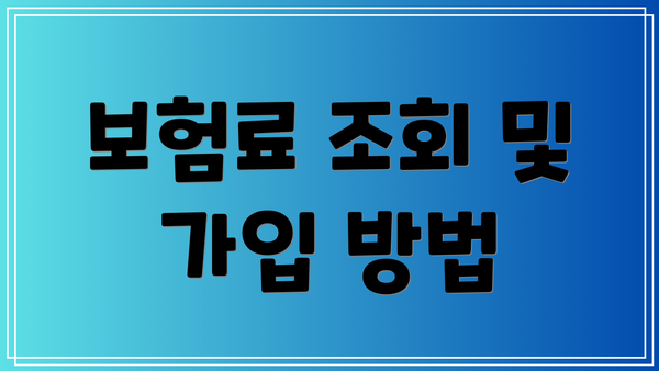 보험료 조회 및 가입 방법