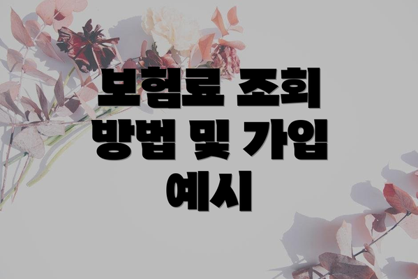 보험료 조회 방법 및 가입 예시