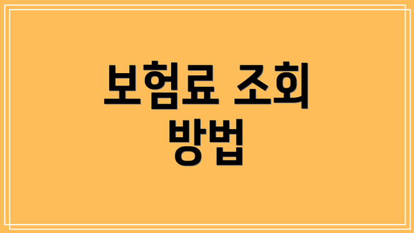 보험료 조회 방법