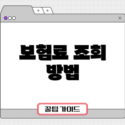 보험료 조회 방법