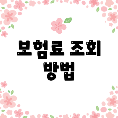 보험료 조회 방법