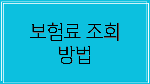 보험료 조회 방법