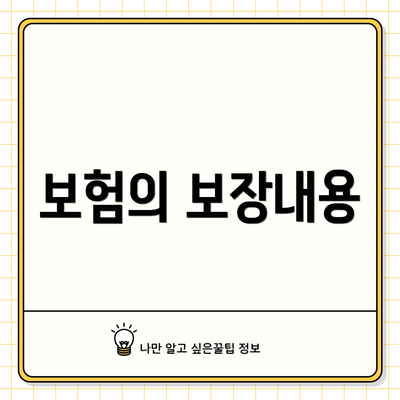 보험의 보장내용