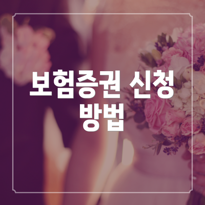 보험증권 신청 방법