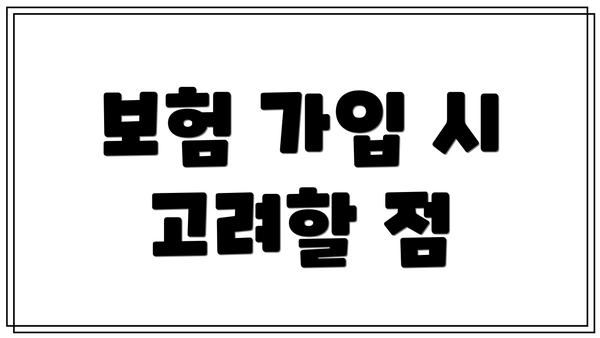 보험 가입 시 고려할 점