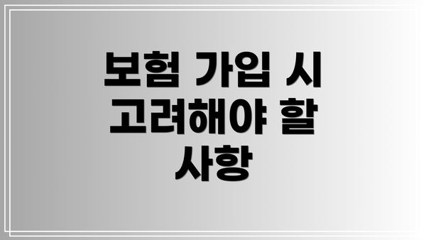 보험 가입 시 고려해야 할 사항