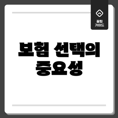 보험 선택의 중요성