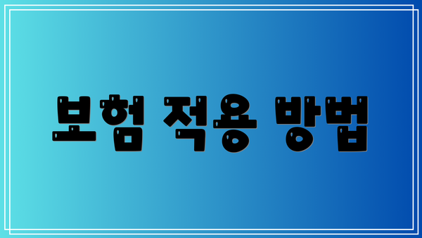 보험 적용 방법