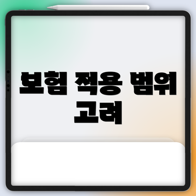 보험 적용 범위 고려