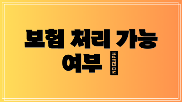 보험 처리 가능 여부 📝