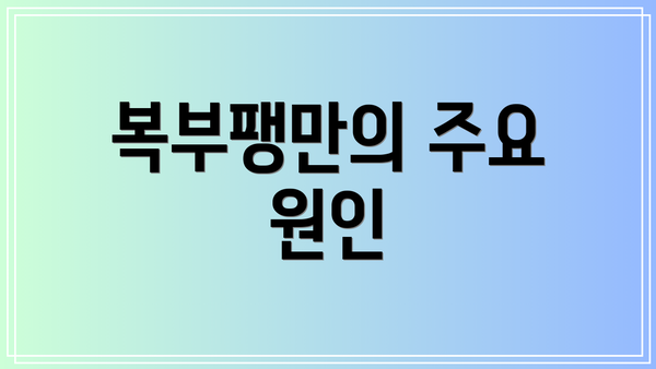 복부팽만의 주요 원인