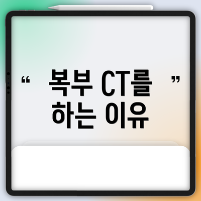 복부 CT를 하는 이유