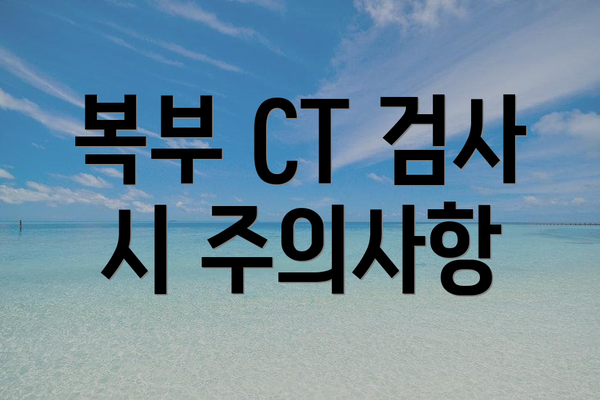 복부 CT 검사 시 주의사항