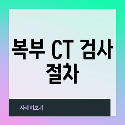 복부 CT 검사 절차