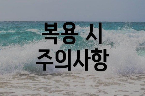 복용 시 주의사항