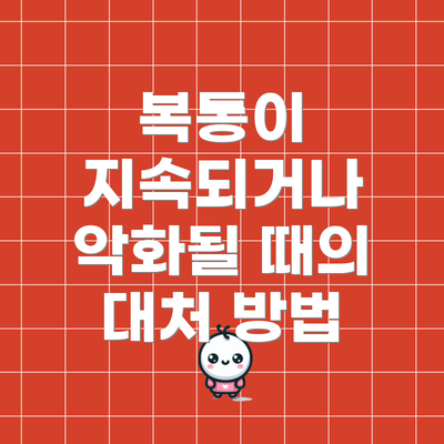 복통이 지속되거나 악화될 때의 대처 방법