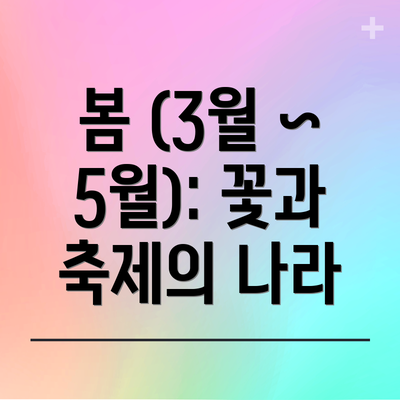 봄 (3월 ~ 5월): 꽃과 축제의 나라