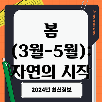 봄 (3월-5월): 자연의 시작