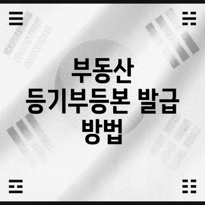 부동산 등기부등본 발급 방법