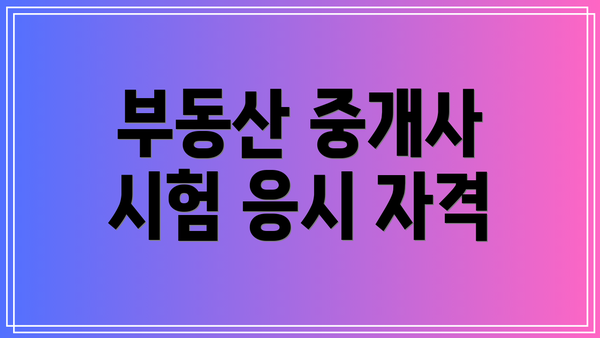 부동산 중개사 시험 응시 자격