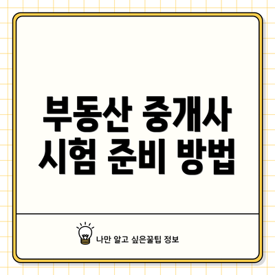 부동산 중개사 시험 준비 방법