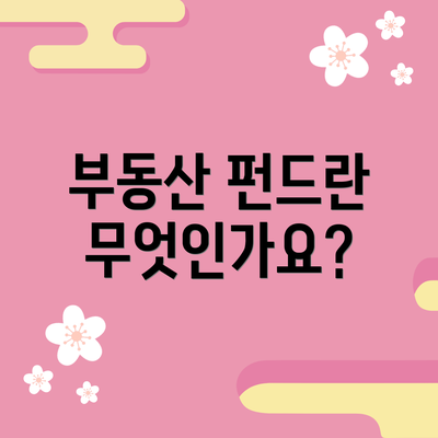 부동산 펀드란 무엇인가요?