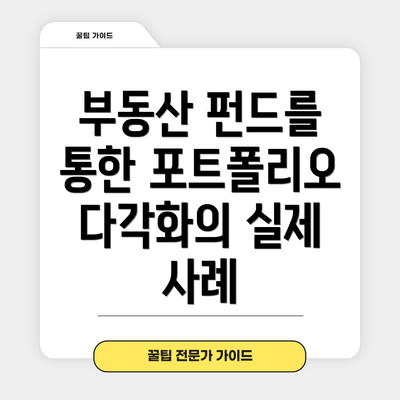 부동산 펀드를 통한 포트폴리오 다각화의 실제 사례