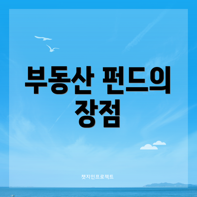 부동산 펀드의 장점