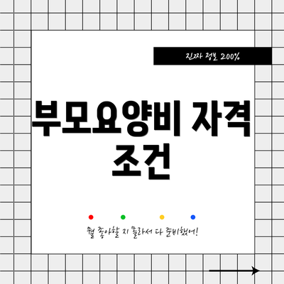 부모요양비 자격 조건