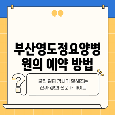 부산영도정요양병원의 예약 방법
