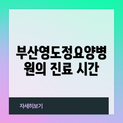 부산영도정요양병원의 진료 시간