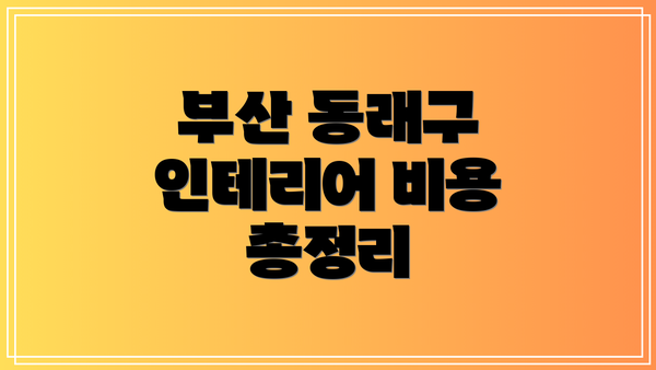 부산 동래구 인테리어 비용 총정리