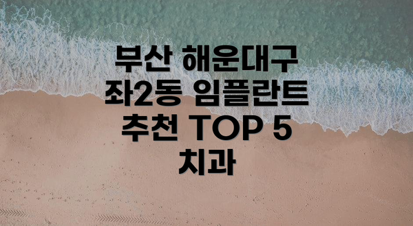 부산 해운대구 좌2동 임플란트 추천 TOP 5 치과