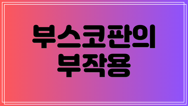 부스코판의 부작용