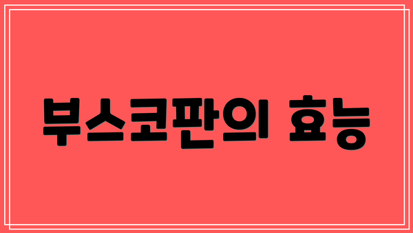 부스코판의 효능