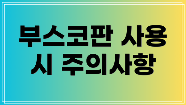 부스코판 사용 시 주의사항