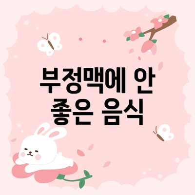 부정맥에 안 좋은 음식