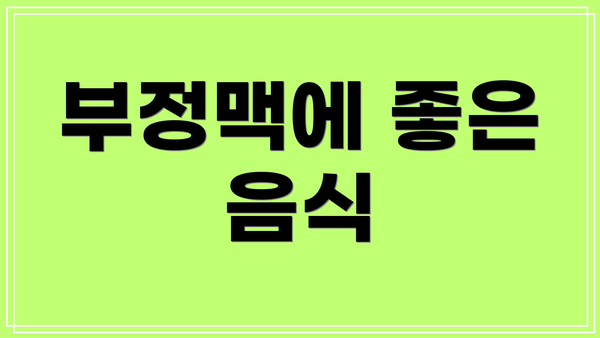 부정맥에 좋은 음식