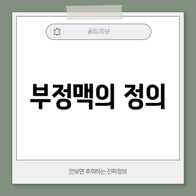 부정맥의 정의