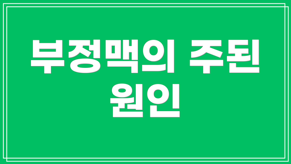 부정맥의 주된 원인