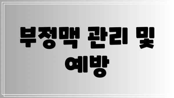 부정맥 관리 및 예방