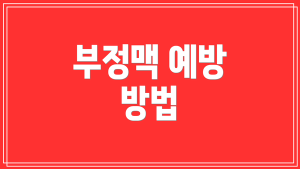 부정맥 예방 방법