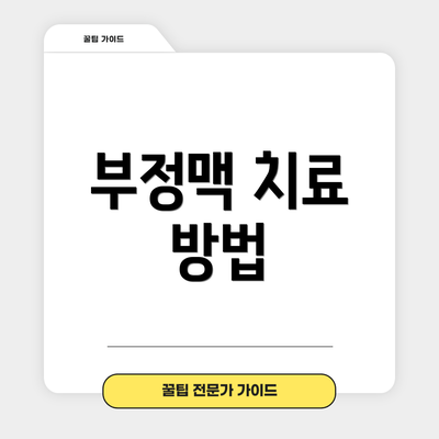 부정맥 치료 방법