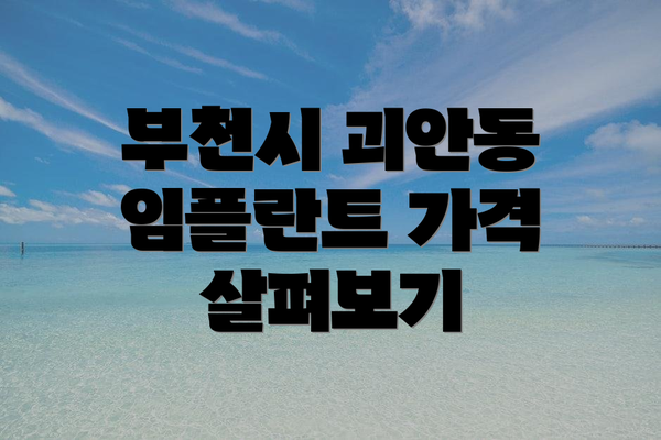 부천시 괴안동 임플란트 가격 살펴보기