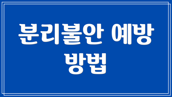 분리불안 예방 방법