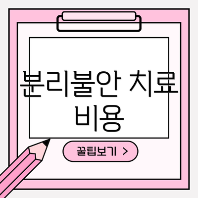 분리불안 치료 비용