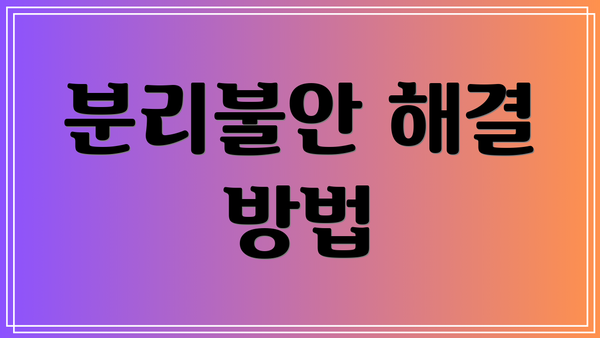 분리불안 해결 방법