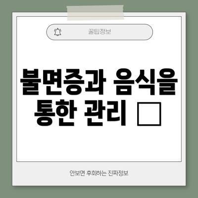 불면증과 음식을 통한 관리 🍵